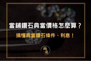 當舖鑽石典當