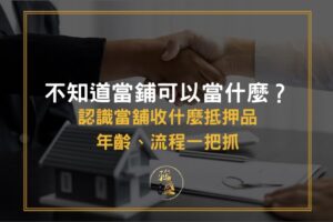 當舖收什麼