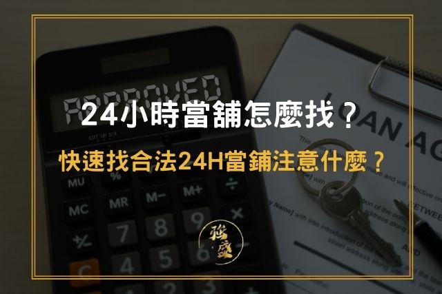 24小時當舖