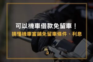 機車借款免留車