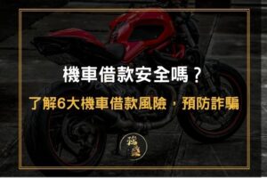 機車借款風險