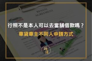 行照不是本人可以去當鋪借款嗎