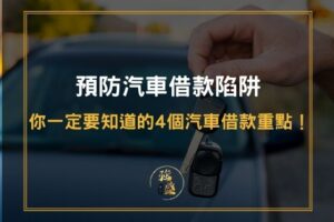 汽車借款陷阱