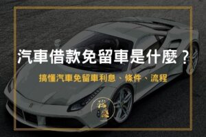 汽車借款免留車