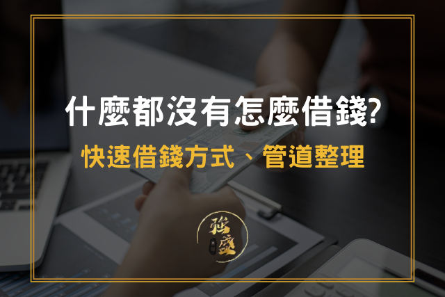 借錢方式