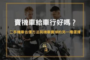 當鋪賣機車